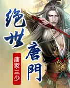 绝世唐门最新一集