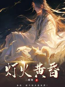 灯火黄昏20